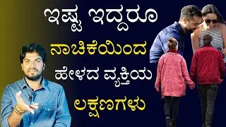 ಇಷ್ಟ ಪಟ್ಟು ನಾಚಿಕೆಯಿಂದ ಹೇಳದೆ ಇರುವ ವ್ಯಕ್ತಿಯ ಲಕ್ಷಣಗಳು/True Love Symptoms/Jai Motivational Speaker 