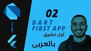 02- Dart First Application and print statement  البداية