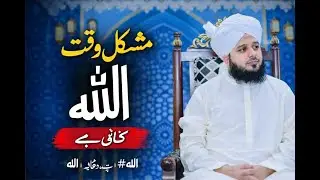 مشکل وقت میں بس اللہ کو یاد کرو | دل کو سکون دینے والا بیان | اللہ پر بھروسہ