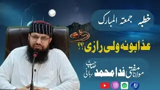جمعتہ المبارک بیان ۔موضوع عذابونہ ولی رازی۔