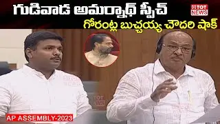 TDP MLA Gorantla Butchaiah Chowdary Shocking Reaction For Minister Gudivada Amarnath Speech Assembly