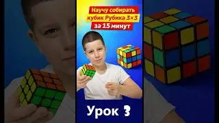 Как собрать кубик Рубика 3х3. Урок 3. Алгоритм левой руки #кубикрубика