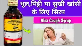सुखी,एलर्जिक खांसी ठीक करे 2 बार में | alex syrup ke fayde |  best cough syrup for dry cough