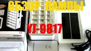 Лампа универсальная YJ-9817 (Полный обзор)