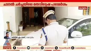 കളി മാറും... പിസി ജോർജിന്റെ വീട്ടിൽ പൊലീസെത്തി | PC George | Kottayam | Kerala Police