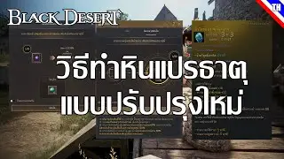 วิธีทำหินแปรธาตุแบบใหม่ -  Black Desert Online