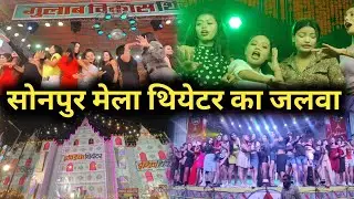 Sonpur Mela Theater Ka Jalwa| Sonpur Mela Theater 2022 | SONPUR MELA