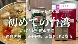 初めての台湾【アラフィフ女子ひとり旅】通貨両替、台湾式？ホテル、これが夜市！初めてづくしで驚きと発見の旅／エバー航空／中山駅周辺／雙城街夜市