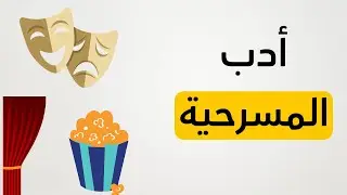 أسهل شرح لدرس أدب المسرحية -  ثانوية عامة