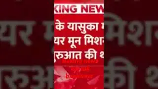 Baking news aaj tak baaalveer जाएगे चांद  पर 2023