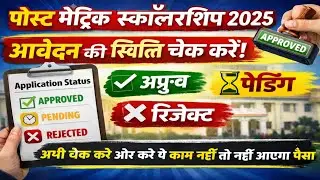 PMS Scholarship Application Status 2025 | स्कॉलरशिप पैसा आना शुरू | Pending, Defect, Reject Solution