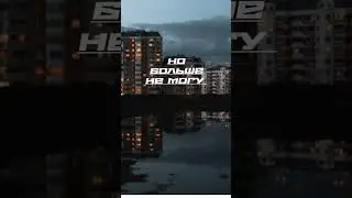 #music #song #video #пжактив Перезалив такого же видео ведь автору не понравилось то что не в звук))
