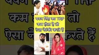 पवन सिंह TRP के लिए ऐसा नैटंकी करते हैं #pawansingh #jyotisingh #shorts #shorts #viral