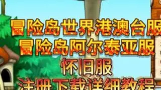 冒险岛世界阿尔泰亚服怀旧服，注册下载详细教程，能玩能搬很哇塞的冒险岛！冒险岛 搬砖游戏 热门游戏 冒险岛世界游戏推荐