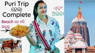 Puri Trip ହେଲା complete ,ମନ୍ଦିର ରେ ଅଭଡା ଖାଇବା ହେଲା,  Beach ରେ ବସି ଦହିବରା ଖିଆ ହେଲା॥ #puribeach #puri