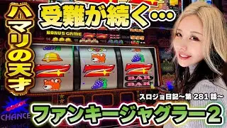 【ジャグラー】据え置き＆上げ狙い! 天才的なハメ方と狙い台の絞り方!!「るり嬢のスロジョ日記～第281話～」[スロット・パチスロ] #ファンキージャグラー2