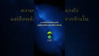 คุณคือทุกสิ่งที่ต้องเป็น#จักรวาลจิต #คำคมชีวิต #แสงแห่งจิต #ความเปลี่ยนแปลง #แรงบันดาลใจ #CosmicMind