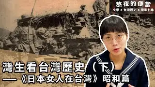 【「歷史」有什麼問題】灣生竹中信子看台灣歷史&mdash;&mdash;《日本女人在台灣》昭和篇（下）｜熬夜的便當（Ben & Don）