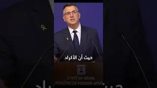 Israeli Foreign Minister Gideon Saar: Attacks on Kurds must be stopped.#newskurds#newsisrael #shorts