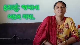 ફટાણું:જમાના બદલ ગયા. @hezukepapa @DarshakKathrotiya @Jaydeepdpatel #લગ્નગીત