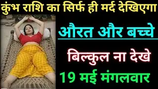 कुंभ  राशि  का सिर्फ मर्द ही देखिएगा महिला और बच्चे बिल्कुल ना देखें/kumbh rashi, aquarius 🏺