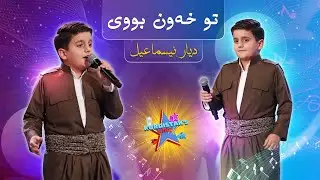 Dyar Ismail - Tu Xewn Buy | دیار ئیسماعیل - توو خەون بووی
