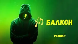 Балкон