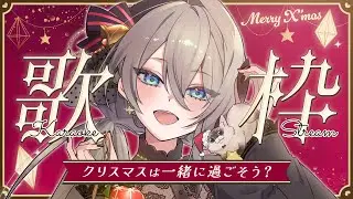 【 #歌枠 / KARAOKE 】初見さん◎ 12/31までクリスマスだ、ということです🎅🎄🎁 #メイサオンステージ