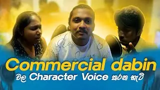 ඇඩ් වල චරිත වලට හඬ රංගනය | AV Rase Academy | AV Rase Dubbing Class
