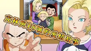 【經典動漫CP】龍珠中最幸福的男人！克林與18號的愛情故事，用行動感動女神的勵志故事！