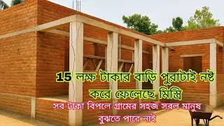 15 লক্ষ টাকার বাড়ি পুরাটাই নষ্ট করে ফেলেছে মিস্ত্রি|| সব টাকা বিপলে গেল || tin shed village home||