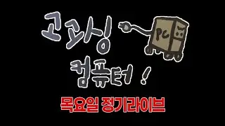1/18 감성 넘치는 어항 케이스 맛집은 역시 고고싱 콤-푸타
