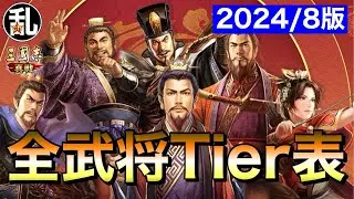 【三国志 真戦】2024/8版全☆5武将ティア判定【三國志】【三国志战略版】1023