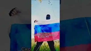 #россия #сво #победазанами #спецоперация #великаяроссия #держитесьребята #shortvideo #military #army