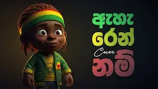 ඇහැරෙන්නම් - Aharennam - Mihindu Ariyaratne | Reggae Cover Song by Thenuranga