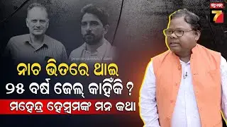 ମୁଁ ଦାରା ସିଂକୁ ଚିହ୍ନି ନଥିଲି ତଥାପି ମତେ ଫସାଇ ଦିଆଗଲା.. | Exclusive Interview With Mahendra Hembram