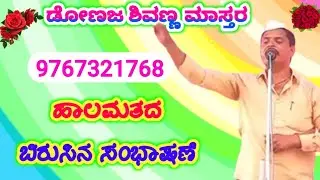 Donaja Sivanna Master Halamata Speech ||ಡೋಣಜ ಶಿವಣ್ಣ ಮಾಸ್ತರ ಹಾಲಮತದ ಬಿರುಸಿನ ಸಂಭಾಷಣೆ 1