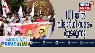 Morning News | Fathima Latheefന്റെ മരണം: ആരോപണവിധേയരായ അദ്ധ്യാപകരെ വീണ്ടും ചോദ്യം ചെയ്യും