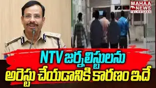NTV జర్నలిస్టులను అరెస్టు చేయడానికి కారణం| Ntv Journalists Arrested Behind Reasons | Mahaa Telangana