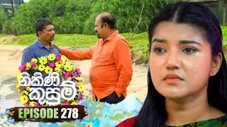 Nikini Kusum (නිකිණි කුසුම්) | Episode 278 | 11th October 2024