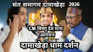 सदगुरु कबीर संत समागम दामाखेड़ा धाम 2026!! मुख्यमंत्री विष्णुदेव साय जी का आगमन!! दामाखेड़ा धाम 