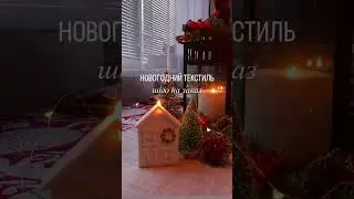Ищите меня в инстаграм @textile.decor