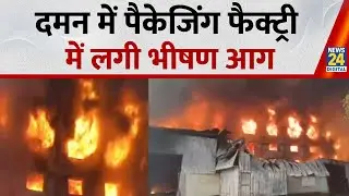 Daman Fire : दमन में पैकेजिंग फैक्ट्री में लगी भीषण आग, वीडियो हुआ वायरल देखिए वीडियो