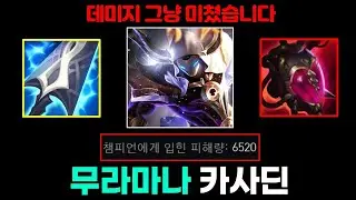 카사딘의 새로운 발견? 무라마라 + 대천사 + 악의 3 마나템으로 무한 궁 난사하는 New빌드 '무라마나 카사딘'