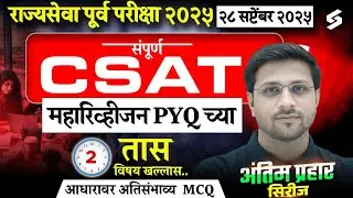 MPSC Rajyaseva Prelims 2025 CSAT: 4-Hour Complete Paper Analysis by Vinod Sir! 📚 | PYQs & Tricks