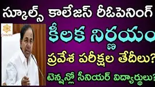 TS Schools ,Colleges Reopening Date (2020-21) || Ts schools, colleges reopen date (2020-21)