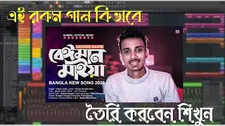 Beiman Maiya 🔥 বেঈমান মাইয়া | FL Studio bangla tutorial|মিউজিক কিভাবে তৈরি করবেন || Biddut music lab