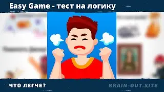 Что из этого легче? 1 уровень Easy Game
