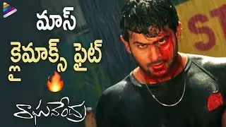Prabhas Raghavendra Movie Superb Climax Scene | Simran | Anshu | Brahmanandam | Latest Telugu Movies