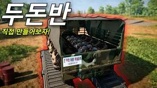 *군필들 주의* PTSD가 올 수도 있습니다 [두돈반+공약]